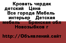 Кровать чердак детский › Цена ­ 10 000 - Все города Мебель, интерьер » Детская мебель   . Брянская обл.,Новозыбков г.